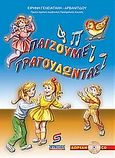 Παίζουμε τραγουδώντας, , Γεννιατάκη - Αρβανιτίδου, Ειρήνη, Σμυρνιωτάκη, 2005