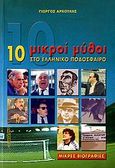 10 μικροί μύθοι στο ελληνικό ποδόσφαιρο, , Αρκουλής, Γιώργος, Αθλότυπο, 2006