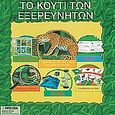 Το κουτί των εξερευνητών, , , Ωμέγα, 2005