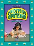 Δημιουργικές χειροτεχνίες νηπιαγωγείου, , Σμυρνιωτάκης, Γιάννης Κ., Σμυρνιωτάκη, 2004