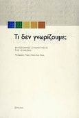 Τι δεν γνωρίζουμε;, Φιλοσοφικές συναντήσεις της Ουνέσκο, Συλλογικό έργο, Σμίλη, 2006