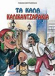 Τα καλά καλικατζαράκια, , Σμυρνιωτάκης, Γιάννης Κ., Σμυρνιωτάκη, 2004