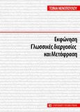 Εκφώνηση, γλωσσικές διεργασίες και μετάφραση, , Νενοπούλου - Δρόσου, Τώνια, University Studio Press, 2006