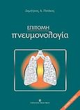 Επίτομη πνευμονολογία, , Πατάκας, Δημήτρης Α., University Studio Press, 2006