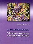 Ρυθμιστικοί μηχανισμοί κυτταρικής λειτουργίας, Ειδικά θέματα βιολογίας κυττάρου, Θωμόπουλος, Γεώργιος Ν., University Studio Press, 2006