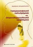 Γαστροοισοφαγική παλινδρόμηση και ωτορινολαρυγγολογικά προβλήματα, , Ασημακόπουλος, Δημήτριος Α., University Studio Press, 2006