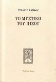 Το μυστικό του Ιησού, , Ράμφος, Στέλιος, Αρμός, 2013