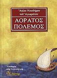 Αόρατος πόλεμος, , Νικόδημος ο Αγιορείτης, 1749-1809, Νέστωρ Δ.Π., 2006