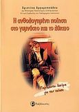 Η ανθολογημένη ποίηση στο γυμνάσιο και το λύκειο, Περιέχονται δοκίμια για την ποίηση, Αργυροπούλου, Χριστίνα, Ταξιδευτής, 2006