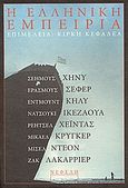 Η ελληνική εμπειρία, , Συλλογικό έργο, Νεφέλη, 2006