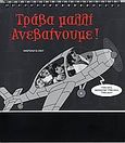 Τράβα μαλλί ανεβαίνουμε!: Ημερολόγιο 2007, , , Σιούρτης, 2006