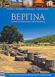 Βεργίνα, Η βασιλική πρωτεύουσα της Μακεδονίας: Ο καλύτερος αρχαιολογικός οδηγός με 70 φωτογραφίες, Δασκαλάκη, Ελένη, Summer Dream Editions, 2006