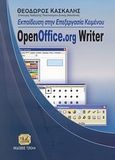 Εκπαίδευση στην επεξεργασία κειμένου OpenOffice.org Writer, , Κασκάλης, Θοδωρής, Τζιόλα, 2007
