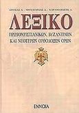 Λεξικό πρωτοχριστιανικών, βυζαντινών και νεότερων ορθόδοξων όρων, , Δρίτσας, Δημήτριος Λ., Έννοια, 2005