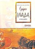 Ομήρου Ιλιάδα Β΄ γυμνασίου, , Γρηγορόπουλος, Δημήτρης, Έννοια, 2006