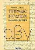 Τετράδιο εργασιών νεοελληνικής γλώσσας Α΄, Β΄, Γ΄ γυμνασίου, , Δημάκη, Πηνελόπη, Έννοια, 2006