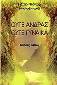 Ούτε άνδρας, ούτε γυναίκα, , Denov, Petar, Κυβέλη, 2006