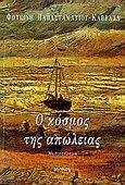 Ο κόσμος της απώλειας, Μυθιστόρημα, Παπασταματίου - Καββαδά, Φωτεινή, Ιωλκός, 2006