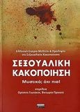 Σεξουαλική κακοποίηση, Μυστικό; όχι πια!, Συλλογικό έργο, Ελληνικά Γράμματα, 2006