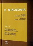 Η φιλοσοφία, Από τον Πλάτωνα ως τον Θωμά Ακινάτη: Από τον Γαλιλαίο ως τον Ζ. Ζ. Ρουσσώ, Συλλογικό έργο, Γνώση, 2006