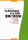 Τα κλειδιά για την έκθεση, Οδηγίες και συμβουλές για την έκθεση και την περίληψη: Αναπτυγμένα θέματα έκθεσης: Κριτήρια αξιολόγησης, Θεοδούλου, Άννυ, Εντός, 2006