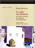 Το καΐκι του Θησείου και άλλες ιστορίες για μικρούς και μεγάλους, , Βενέζης, Ηλίας, 1904 -1973, Βιβλιοπωλείον της Εστίας, 2006
