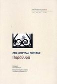 Παράθυρα, , Pontalis, Jean - Bertrand, 1924-2013, Βιβλιοπωλείον της Εστίας, 2006