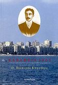 Καβάφεια 2005, Διεθνής ποιητική συνάντηση στη βιβλιοθήκη της Αλεξάνδρειας: 9-12 Οκτωβρίου 2005: Οι ελληνικές εισηγήσεις, Συλλογικό έργο, Τυπωθήτω, 2006