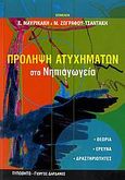 Πρόληψη ατυχημάτων στα νηπιαγωγεία, Θεωρία, έρευνα, δραστηριότητες, , Τυπωθήτω, 2006