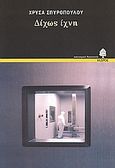 Δίχως ίχνη, , Σπυροπούλου, Χρύσα, Κέδρος, 2006