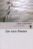 Σαν τους λύκους, , Kantner, Seth, Κέδρος, 2006