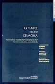 Κυριακές μες στο χειμώνα, Ρομαντικοί ποιητές του μεσοπολέμου, Συλλογικό έργο, Σοκόλη, 2006