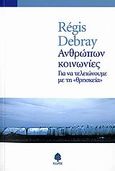 Ανθρώπων κοινωνίες, Για να τελειώνουμε με τη &quot;θρησκεία&quot;, Debray, Regis, 1940-, Κέδρος, 2006