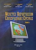 Μελέτες περιπτώσεων επιχειρησιακής έρευνας, , Συλλογικό έργο, Μπένου Γ., 2006