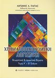 Χρηματοοικονομική λογιστική, Θεωρητικά και πρακτικά θέματα, Παπάς, Αντώνης Α., Μπένου Γ., 2008