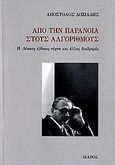 Από την παράνοια στους αλγόριθμους, Η δέκατη έβδομη νύχτα και άλλες διαδρομές, Δοξιάδης, Απόστολος Κ., Ίκαρος, 2006