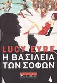 Η βασιλεία των σοφών, , Eyre, Lucy, Εκδοτικός Οίκος Α. Α. Λιβάνη, 2007