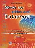 Οδηγός του ελληνικού Internet, Συνοπτικός οδηγός χρήσης google και yahoo: Όλος ο χώρος του ελληνικού web, Βασιλειάδης, Κώστας, Εκδόσεις Νέων Τεχνολογιών, 2006