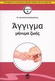 Άγγιγμα, μήνυμα ζωής, Η ψυχοβιολογική σημασία του αγγίγματος στην υγεία και ύπαρξη του ανθρώπου, Μουρούτης, Κωνσταντίνος, Etra, 2006