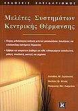 Μελέτες συστημάτων κεντρικής θέρμανσης, , Συλλογικό έργο, Κλειδάριθμος, 2006