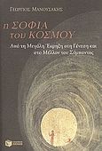 Η σοφία του κόσμου, Από τη μεγάλη έκρηξη στη γένεση και στο μέλλον του σύμπαντος, Μανουσάκης, Γεώργιος Ε., Εκδόσεις Πατάκη, 2006