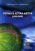 Τοπικά και αστικά δίκτυα (LAN-MAN), , Μαργαρίτη, Σπυριδούλα, Εκδόσεις Νέων Τεχνολογιών, 2006