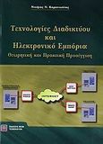 Τεχνολογίες διαδικτύου και ηλεκτρονικό εμπόριο, Θεωρητική και πρακτική προσέγγιση, Καρανικόλας, Νικήτας Ν., Εκδόσεις Νέων Τεχνολογιών, 2006