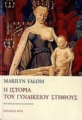 Η ιστορία του γυναικείου στήθους, , Yalom, Marilyn, Άγρα, 2006