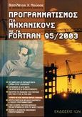 Προγραμματισμός για μηχανικούς με την Fortran 95/2003, , Μούσας, Βασίλειος Χ., Ίων, 2006