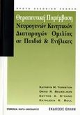 Θεραπευτική παρέμβαση νευρογενών κινητικών διαταραχών ομιλίας σε παιδιά και ενήλικες, , Συλλογικό έργο, Έλλην, 2006