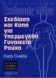 Σχεδίαση και κοπή για υπερμεγέθη γυναικεία ρούχα, , Cooklin, Cerry, Ίων, 2006