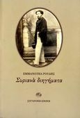 Συριανά διηγήματα, , Ροΐδης, Εμμανουήλ Δ., 1836-1904, Σύγχρονη Εποχή, 2006