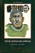 Πέντε πολεμικές μάσκες, , Κοντόρα, Εύη, Σύγχρονη Εποχή, 2006