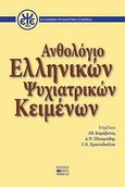 Ανθολόγιο ελληνικών ψυχιατρικών κειμένων, , Συλλογικό έργο, Βήτα Ιατρικές Εκδόσεις, 2006